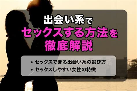 出 会 系 セックス